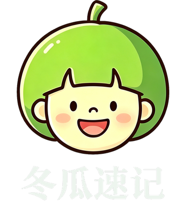 冬瓜速记