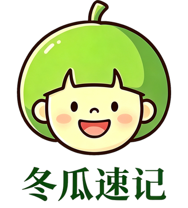 冬瓜速记
