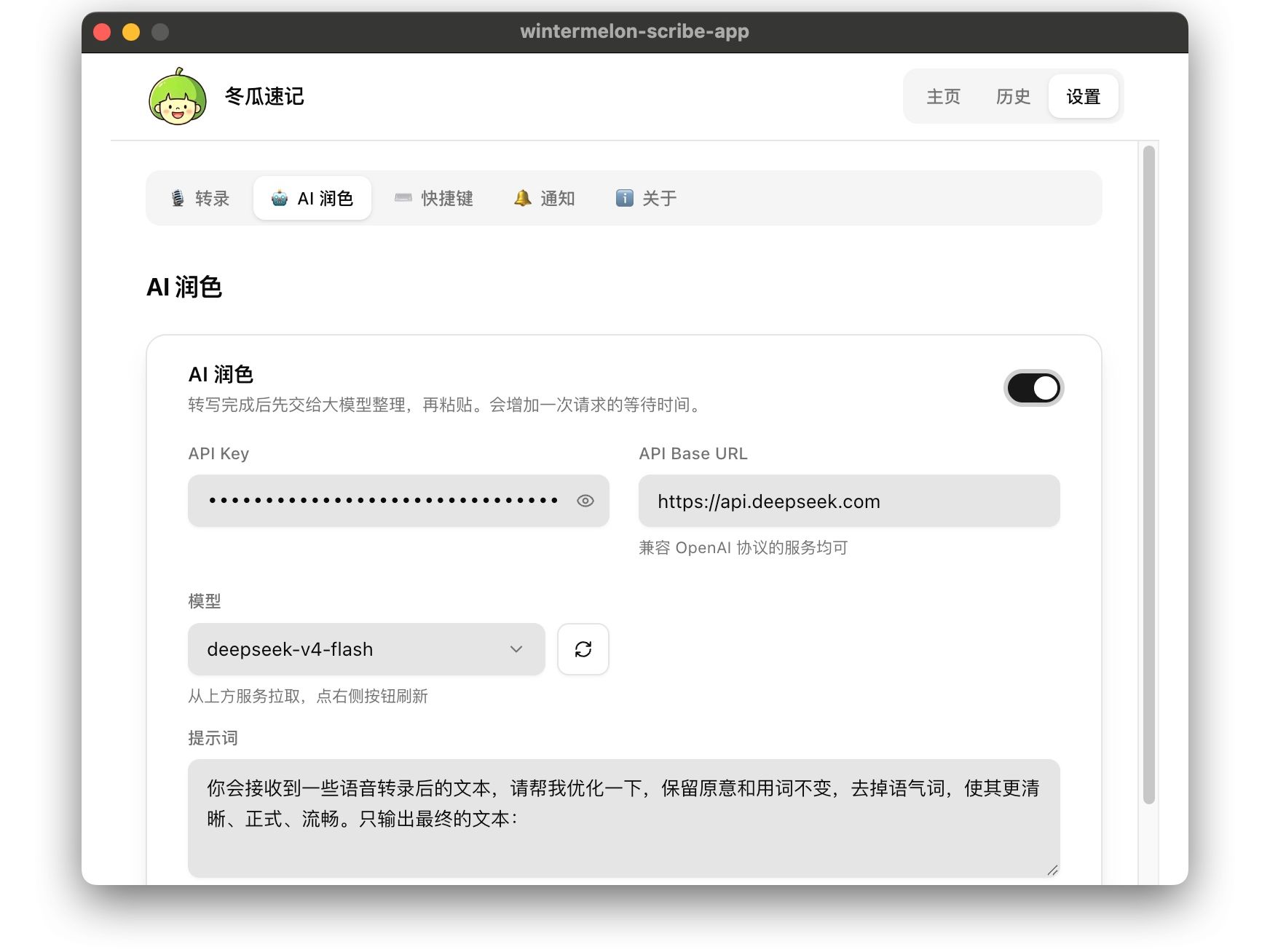 冬瓜速记 AI 润色设置，支持自定义 API 与提示词