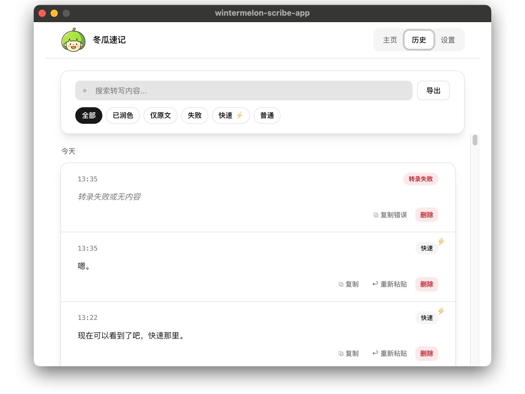 冬瓜速记历史记录，支持搜索与导出