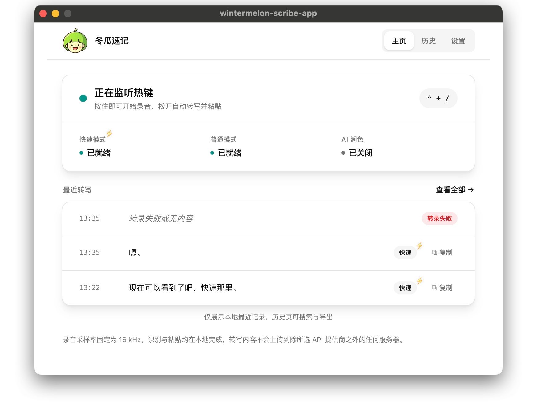 冬瓜速记主页，实时显示热键监听与转写状态